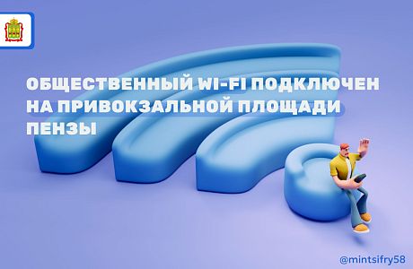 Сеть Penza_Free подключена на Привокзальной площади станции Пенза-1
